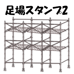 [LINEスタンプ] 足場屋スタンプ2