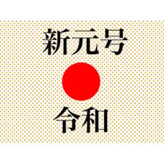[LINEスタンプ] 日の丸シリーズ！