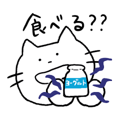 [LINEスタンプ] ヨーグルトネコ