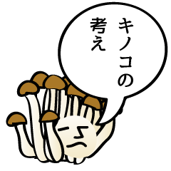 [LINEスタンプ] キノコの考え、何でも答えるきのこと挨拶