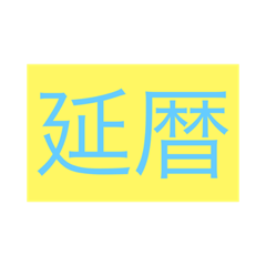 [LINEスタンプ] 年号・元号コレクション① 