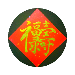 [LINEスタンプ] めでたい筆文字(金字)