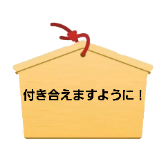 [LINEスタンプ] 恋愛成功スタンプ