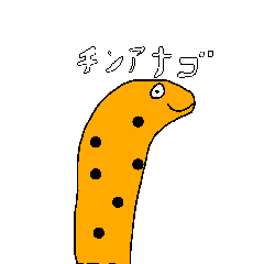 [LINEスタンプ] みんな大好き、チンアナゴ！〈1〉