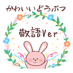 [LINEスタンプ] 可愛い動物♪親しい敬語＆よく使う日常ver.