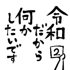 [LINEスタンプ] 令和の新元号スタンプ/平成と昭和/筆文字2の画像（メイン）