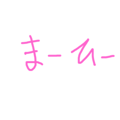 [LINEスタンプ] 子供の字♡