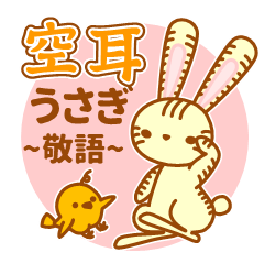 [LINEスタンプ] 敬語で話すそらみみうさぎ