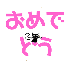 [LINEスタンプ] 黒猫クロのデカ文字