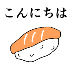 [LINEスタンプ] お寿司で日常会話 スタンプの画像（メイン）