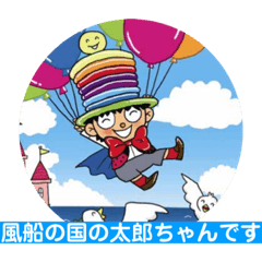 [LINEスタンプ] 風船太郎・風船の国の太郎ちゃん編