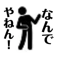 [LINEスタンプ] 大阪弁やで 