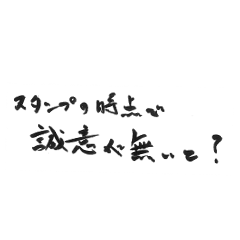 [LINEスタンプ] 癖字のスタンプ