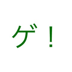 [LINEスタンプ] カエル語 