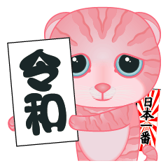 サイナイ猫-令和（日本語と中国語の対照）