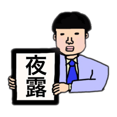 [LINEスタンプ] 元号のように2文字で伝えたいこと