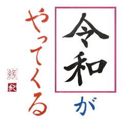 [LINEスタンプ] 筆文字 ＜平成に続く 令和＞