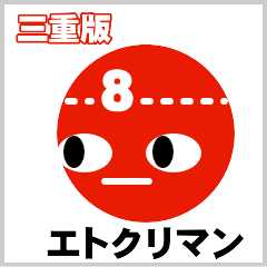 [LINEスタンプ] エトクリマン 三重版