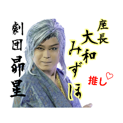 [LINEスタンプ] 劇団昴星 大和みずほ座長 スタンプ