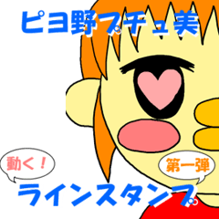 [LINEスタンプ] ピヨ野プチュ美