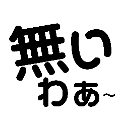 [LINEスタンプ] シンプル文字だけ C