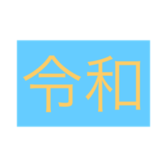 [LINEスタンプ] 新元号