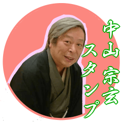 [LINEスタンプ] 中山宗玄スタンプ