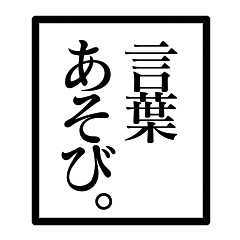 [LINEスタンプ] 日本語で言葉遊び。
