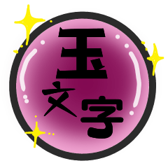 [LINEスタンプ] ビー玉に込めて。