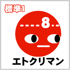 [LINEスタンプ] エトクリマン 標準1