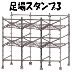 [LINEスタンプ] 足場屋スタンプ3