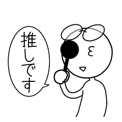 [LINEスタンプ] 推す人 (1) 