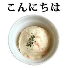 [LINEスタンプ] ポテトサラダ と 文字