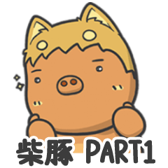 [LINEスタンプ] 柴豚＆ウェカップちゃん家族 part 1(日本語)の画像（メイン）
