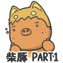 [LINEスタンプ] 柴豚＆ウェカップちゃん家族 part 1(日本語)