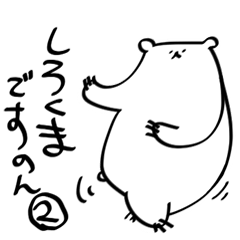 [LINEスタンプ] しろくまですのん2