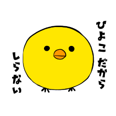 [LINEスタンプ] 日常会話のできるひよこ 