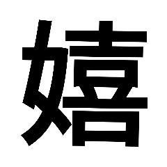 [LINEスタンプ] 漢字一文字気持ちスタンプ