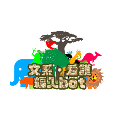[LINEスタンプ] 文系看護編入Bot 公式スタンプ♪
