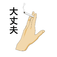 [LINEスタンプ] タバコと手と。