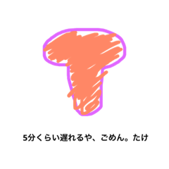 [LINEスタンプ] 真○○たけと仲間たち