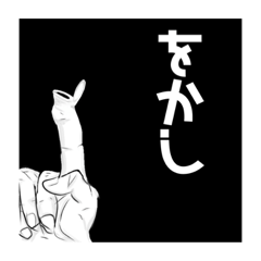 [LINEスタンプ] をかしスタンプ