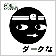 [LINEスタンプ] エトクリブラック