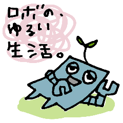 [LINEスタンプ] ロボのゆるい生活。