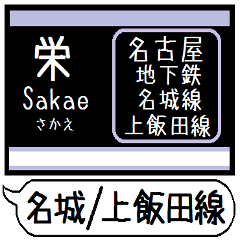 [LINEスタンプ] 名城線 上飯田線 駅名 シンプル＆いつでも