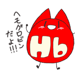 [LINEスタンプ] ヘモグロビンのスタンプ