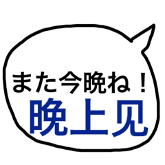 [LINEスタンプ] 家族や友達にサッと送信、日中の吹き出し。