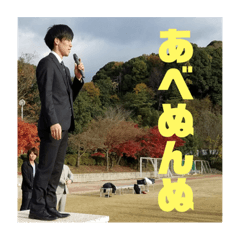 [LINEスタンプ] あべぬんぬ3号店