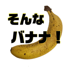 [LINEスタンプ] 秘密のバナナの画像（メイン）
