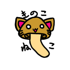 [LINEスタンプ] キノコ猫2525